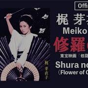 修羅の花