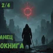 Каторжник Книга 2