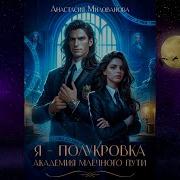 Анастасия Милованова Аудиокниги