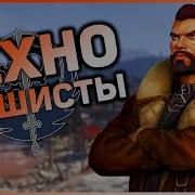 Fallout 4 Братство Стали