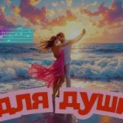 Я Приду К Тебе В Сон Клипы Для Души Топ 10 Жара Music Videos