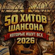 Блатной Шансон 2026 Воровские Хиты Тюремная Лирика