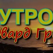 Классика Утром