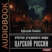 Аркадий Кошко Аудиокниги