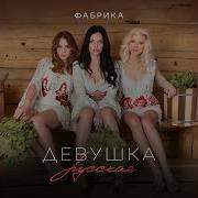Фабрика Девушка Русская