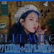 Iu Blueming Color Coded На Русском