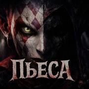 Пьеса