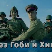 Фильм Через Гоби И Хинган