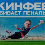Акинфеев Тащит