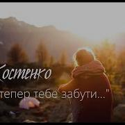 Як Тебе Забути