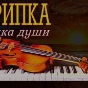 Скрипка Самая Красивая Музыка