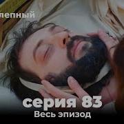 Великолепный Век 83