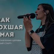 Лкхц Как Иссохшая Земля Жаждет Дождя