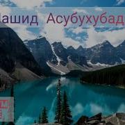 Нашид Асубу Хубада