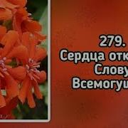 Сердца Откройте Слову Всемогущего