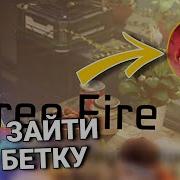 Как Скачать Бета Тест В Free Fire Как Зайти На Бета Сервер Free Fire