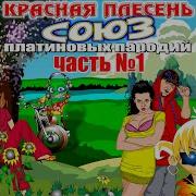 Союз Платиновых Пародий Часть 1 Альбом