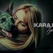 Тусы Kara Kross