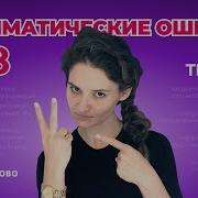 Егэ Русский Язык 2019 Задание 8 Теория Грамматические Ошибки