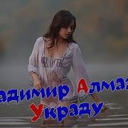 Владимир Алмазов Украду Новинка Лета 2025