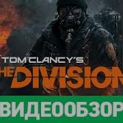 Том Клэнси Дивизион