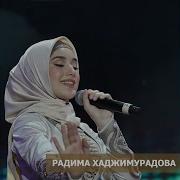 Радима Хаджимурадова Нана Скачать