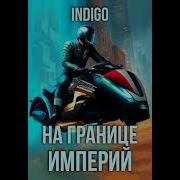 На Границе Империй Indigo