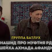 Назму На Аварском Языке Шейх Ахмад Хаджи Муфтий Рд Аварские Нашиды