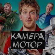 Камера Мотор