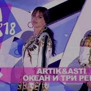 Artik Asti Океан И Три Реки Жара В Баку Live 2018