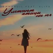 Улетают Птицы На Юг