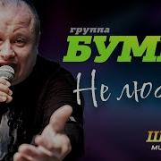 Не Люби Ее Группа Бумер