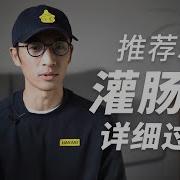 灌肠
