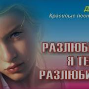 Я Тебя Разлюбила Шансон Для Души