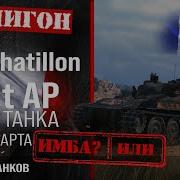 Bat Chatillon 25 T Ap Гайд Как Играть На B C 25 T Ap Обзор