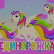 Музыка Для Единорожки