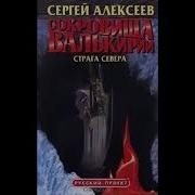 Сокровищя Валькирии 2