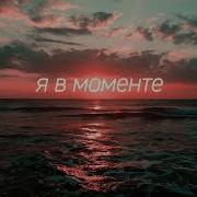 Джарахов Markul Я В Моменте Lyrics Video