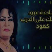 ساجدة عبيد لكعدلك على الدرب كعود