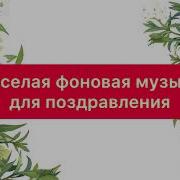 Фоновая Музыка Для Поздравлений