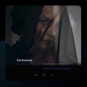 Ева Власова Чёрный Мой Любимый