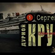 Аудиокниги Круиз Все Части