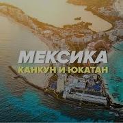 Юкатан