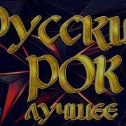 Сборник Рок Груп Лучшее