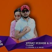 Урмат Усенов Неля Гулум Жаны Ыр 2019