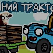 Пародия По Полям По Полям Едет Синий Трактор С Матами