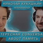 Николай Кукушкин