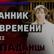 Странник Во Времени Том 1 Часть 2