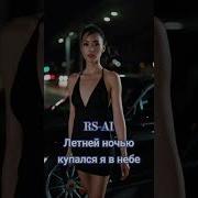 Rs Ai Я Купался В Небе