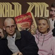 Книжный Клуб